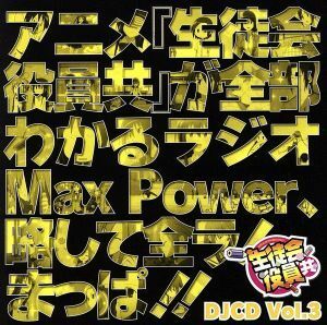 ＤＪＣＤ　生徒会役員共　ＭａｘＰｏｗｅｒ　Ｖｏｌ．３／アニメ／ゲーム