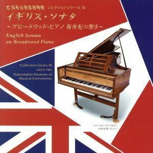 イギリス・ソナタ～ブロードウッド・ピアノ　新世紀の響き～（浜松市楽器博物館コレクションシリーズ３８）／小倉貴久子（ｐ）