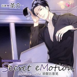 オリジナルシチュエーションＣＤ「Ｓｅｃｒｅｔ　ｅＭｏｔｉｏｎ　須賀谷基晃　～Ｍａｎｉａｃ　ｍｏｄｅ～」／（アニメ／ゲーム）