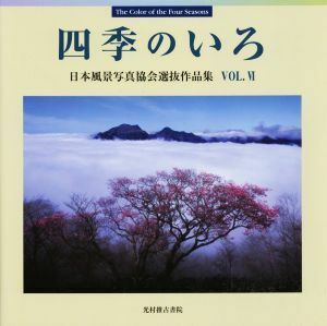 四季のいろ(ＶＯＬ．VI) 日本風景写真協会選抜作品集／日本風景写真協会会員