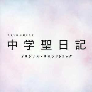 ＴＢＳ系　火曜ドラマ「中学聖日記」オリジナル・サウンドトラック／（オリジナル・サウンドトラック）,小瀬村晶（音楽）,信澤宣明（音楽）