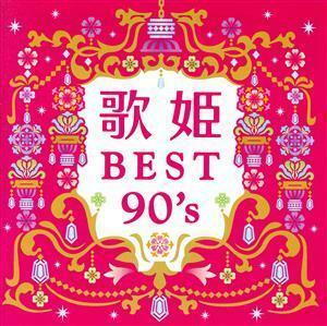 【合わせ買い不可】 歌姫 BEST90s CD (V.A.) DREAMS COME TRUE、今井美樹、globe