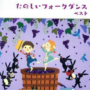 たのしいフォークダンス　ベスト／（趣味／教養）,キング・フォークダンス・オーケストラ,キング・フォークダンス・バンド