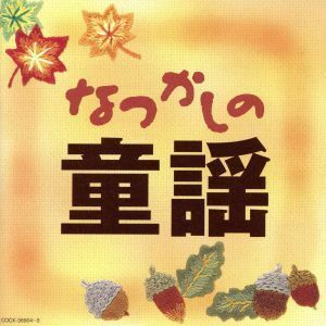 なつかしの童謡／（童謡／唱歌）,山野さと子、森の木児童合唱団,鳥海佑貴子、森の木児童合唱団,野田恵里子、森の木児童合唱団,白井安莉紗、