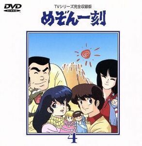 めぞん一刻～ＴＶシリ－ズ完全収録版ＤＶＤ　４／高橋留美子（原作）,島本須美,二又一成,神谷明,千葉繁