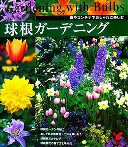 球根ガーデニング 庭やコンテナでおしゃれに楽しむ セレクトＢＯＯＫＳ／主婦の友社【編】