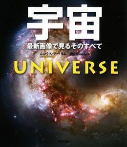 宇宙　新装版 最新画像で見るそのすべて／ニコラス・チータム(著者),梶山あゆみ(訳者)