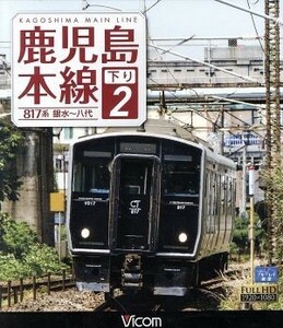 鹿児島本線　下り　２　銀水～八代（Ｂｌｕ－ｒａｙ　Ｄｉｓｃ）／（鉄道）