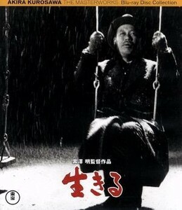 生きる（Ｂｌｕ－ｒａｙ　Ｄｉｓｃ）／志村喬,小田切みき,小堀誠,黒澤明（監督、脚本）,早坂文雄（音楽）