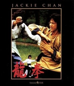 龍拳（Ｂｌｕ－ｒａｙ　Ｄｉｓｃ）／ジャッキー・チェン［成龍］,ノラ・ミャオ,ジェームズ・ツェン,ロー・ウェイ（監督、製作総指揮）,フラ