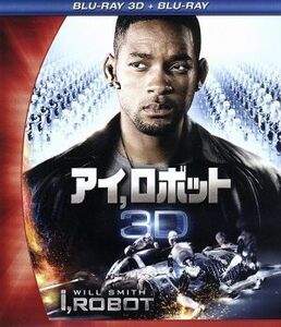 アイ，ロボット　３Ｄ・２Ｄブルーレイセット（Ｂｌｕ－ｒａｙ　Ｄｉｓｃ）／ウィル・スミス,ブリジット・モイナハン,アラン・テュディック