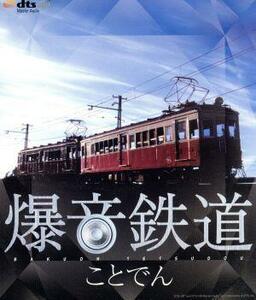 爆音鉄道　ことでん（Ｂｌｕ－ｒａｙ　Ｄｉｓｃ）／（鉄道）