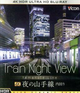 ビコム　４Ｋ　ＵＨＤ展望シリーズ　Ｔｒａｉｎ　Ｎｉｇｈｔ　Ｖｉｅｗ　夜の山手線　４Ｋ　ＨＤＲ　内回り（４Ｋ　ＵＬＴＲＡ　ＨＤ）／（