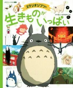 スタジオジブリの生きものがいっぱい 徳間アニメ絵本ミニ／徳間書店児童書編集部(編者),スタジオジブリ