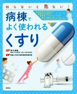 病棟でよく使われる「くすり」 知らないと危ない！／愛媛大学医学部附属病院薬剤部(著者),荒木博陽(編者)