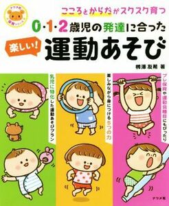 ０・１・２歳児の発達に合った　楽しい！運動あそび ナツメ社保育シリーズ／?澤友希(著者)