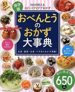 おべんとうのおかず大事典 タツミムック／辰巳出版(編者)