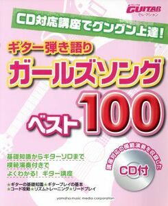 ギター弾き語り　ガールズソングベスト１００ Ｇｏ！ｇｏ！ｇｕｉｔａｒセレクション／ヤマハミュージックメディア(その他)