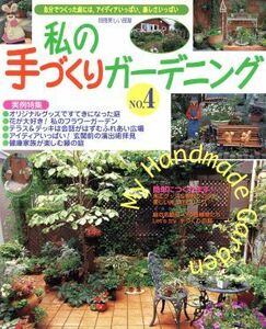 私の手づくりガーデニング(Ｎｏ．４) 別冊美しい部屋／主婦と生活社