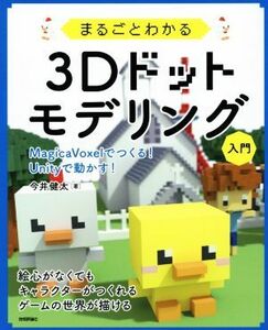 まるごとわかる３Ｄドットモデリング入門 ＭａｇｉｃａＶｏｘｅｌでつくる！Ｕｎｉｔｙで動かす！／今井健太(著者)