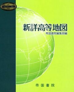 新詳高等地図 Ｔｅｉｋｏｋｕ’ｓ　Ａｔｌａｓ／帝国書院編集部(編者)