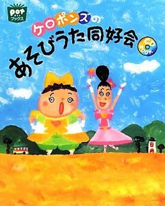 ケロポンズのあそびうた同好会 ポットブックス／ケロポンズ【著】