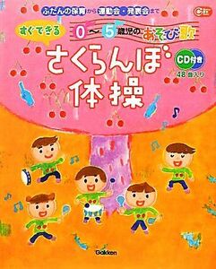 さくらんぼ体操 ０～５歳児のすぐできるあそび歌 Ｇａｋｋｅｎ保育Ｂｏｏｋｓ／学研教育出版【編】