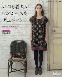 いつも着たいワンピース＆チュニック レディブティックシリーズｎｏ．３１４５／ブティック社(その他)