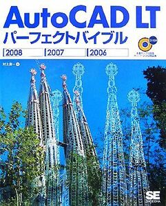 ＡｕｔｏＣＡＤ　ＬＴパーフェクトバイブル２００８　２００７　２００６／村上良一【著】