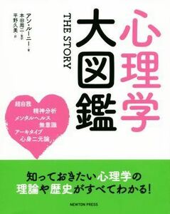 心理学大図鑑 ＴＨＥ　ＳＴＯＲＹ／アン・ルーニー(著者),平野久美(訳者),本田周二(監訳)