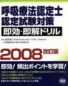 呼吸療法認定士認定試験対策即効・(’０８)／渡部和巨(著者),湘南鎌倉総合病院呼吸(著者)