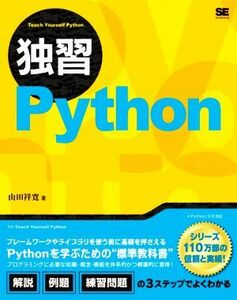 独習Ｐｙｔｈｏｎ／山田祥寛(著者)