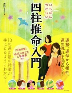 いちばんやさしい四柱推命入門／神野さち(著者)