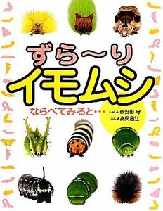 ずらーりイモムシ ならべてみると…／安田守【写真】，高岡昌江【文】