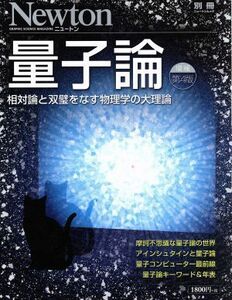 量子論　増補第４版 ニュートン別冊　ニュートンムック／ニュートンプレス