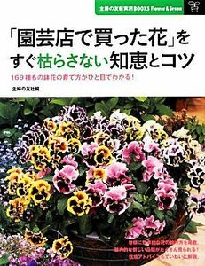 「園芸店で買った花」をすぐ枯らさない知恵とコツ 主婦の友新実用ＢＯＯＫＳ／主婦の友社【編】