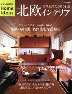 家庭画報特選　ＨｏｍｅＩｄｅａｓ　北欧インテリア／世界文化社