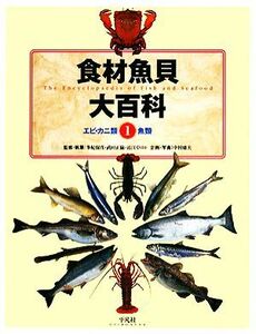 食材魚貝大百科(１) エビカニ類・魚類／多紀保彦【著】