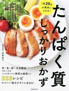 １食２０ｇが簡単にとれる！たんぱく質しっかりおかず／牧野直子(著者)