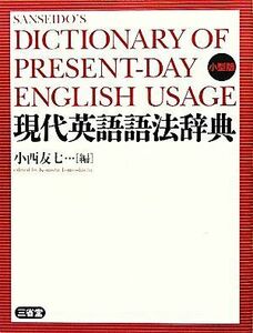 現代英語語法辞典　小型版／小西友七【編】