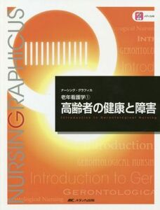 高齢者の健康と障害　第６版 老年看護学　１ ナーシング・グラフィカ／堀内ふき(編者),諏訪さゆり(編者),山本恵子(編者)