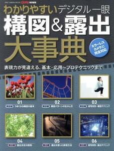 わかりやすいデジタル一眼　構図＆露出大事典 表現力が見違える、基本・応用～プロテクニックまで ＯＮＥ　ＣＡＭＥＲＡ　ＭＯＯＫ　ＣＡＰ