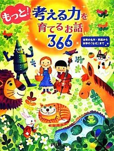 もっと！考える力を育てるお話３６６ 世界の名作・民話から科学の「なぜ」まで／ＰＨＰ研究所【編】