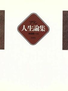 人生論集／アラン(著者),串田孫一(編者)