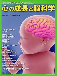 心の成長と脳科学 別冊日経サイエンス／日経サイエンス編集部(編者)