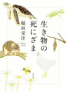 生き物の死にざま／稲垣栄洋(著者)