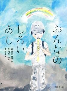 おんなのしろいあし 怪談えほん／岩井志麻子(著者),東雅夫(編者),寺門孝之