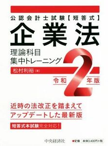 企業法　理論科目集中トレーニング(令和２年版) 公認会計士試験〈短答式〉／松村利裕(著者)