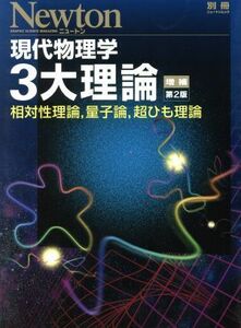 現代物理学３大理論　増補第２版 相対性理論，量子論，超ひも理論 ニュートン別冊　ニュートンムック／ニュートンプレス