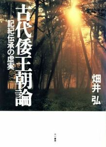 古代倭王朝論 記紀伝承の虚実／畑井弘(著者)